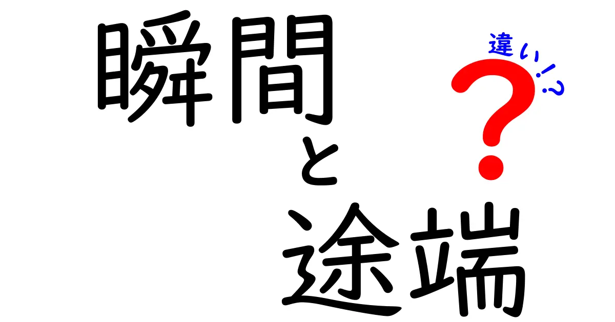 瞬間と途端の違いを徹底解説！使い方をマスターしよう