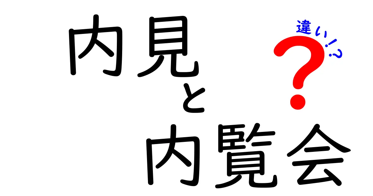 内見と内覧会の違いを徹底解説！あなたの理想の住まい探しに役立つ情報