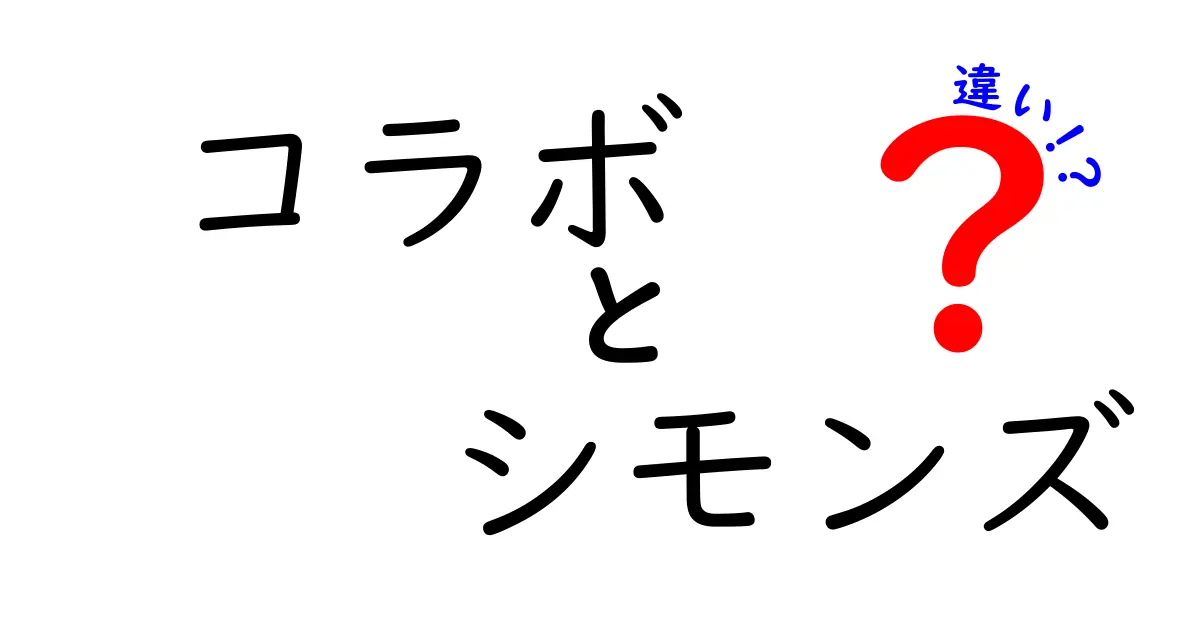 コラボとシモンズ、何が違うの？それぞれの魅力を徹底解説！