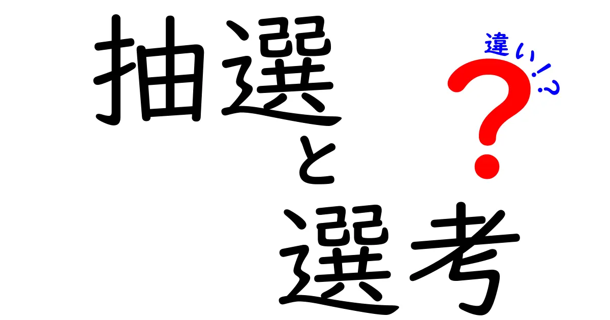 抽選と選考の違いを徹底解説！コミュニティイベントの参加方法から見るその意味