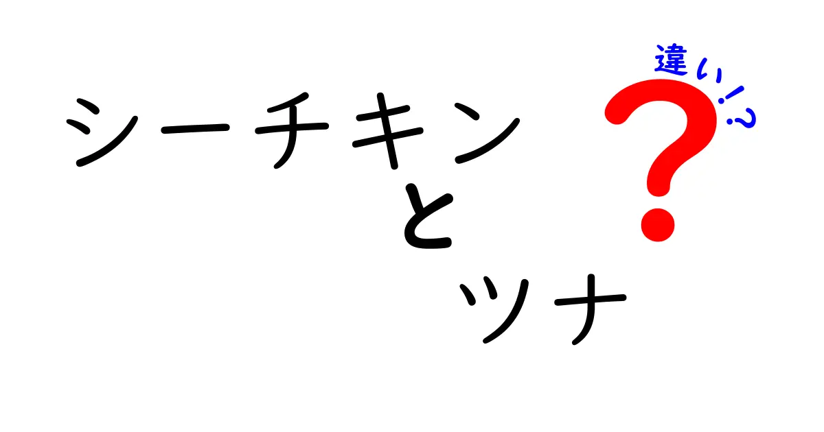 シーチキンとツナの違いを徹底解説！あなたの知らない真実とは？