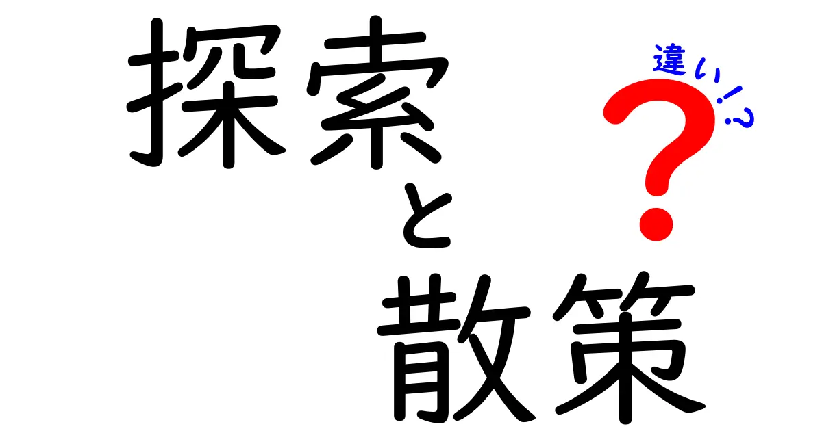 探索と散策の違いを知ろう！どっちがどんな時に適しているの？