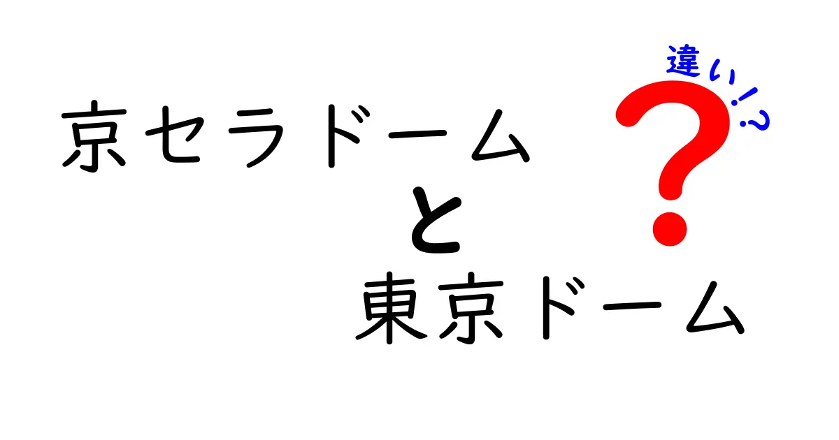 京セラドームと東京ドームの違いを徹底解説！特徴や利用用途を比べてみよう