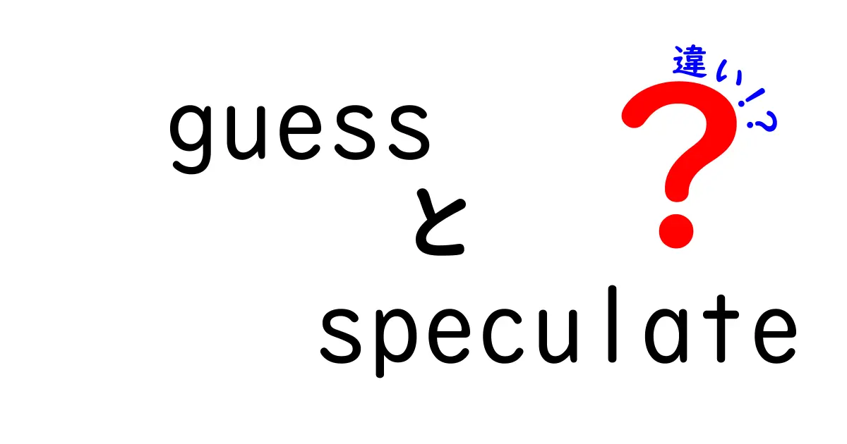 「guess」と「speculate」の違いを徹底解説！あなたの思考を豊かにする言葉の使い方