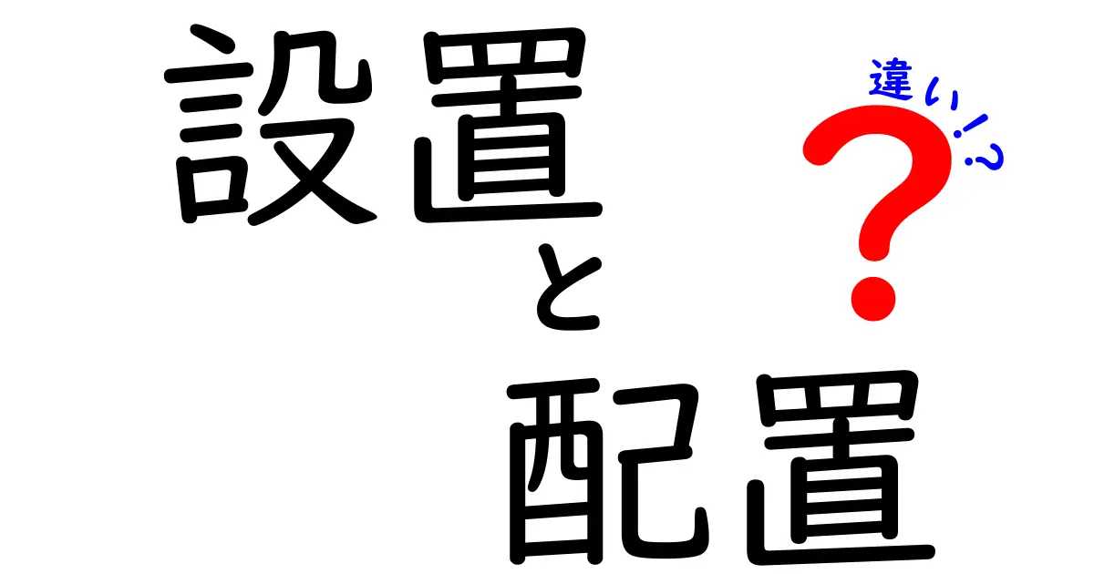 設置と配置の違いを知ろう！使い方や例を解説