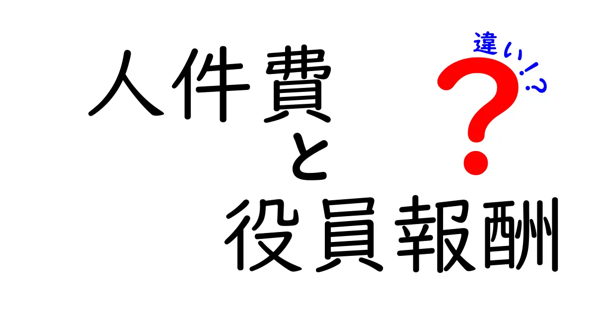 人件費と役員報酬の違いをわかりやすく解説!