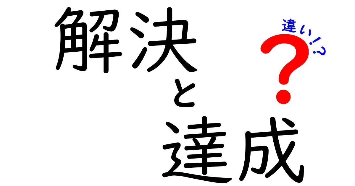 解決と達成の違いを知って、目標を明確にしよう！