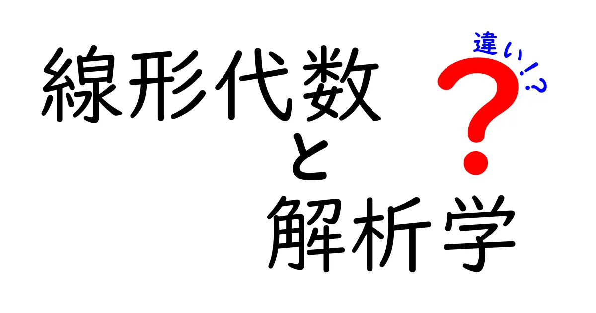 線形代数と解析学の違いを簡単に解説!中学生にもわかる数学入門
