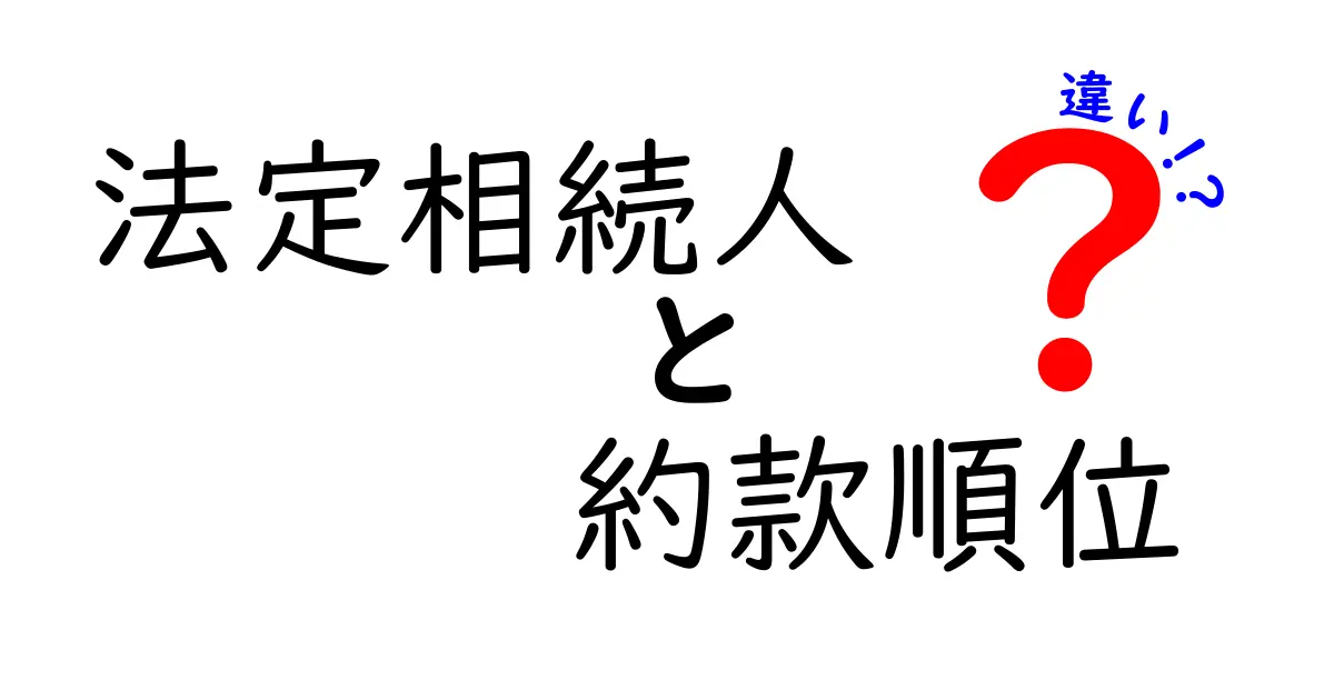 法定相続人と約款順位の違いをわかりやすく解説!