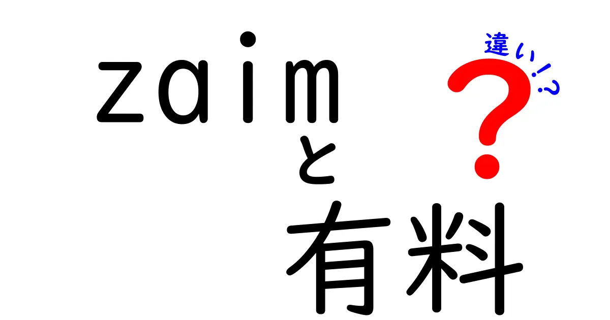 Zaimの有料版と無料版の違いを徹底解説！あなたに合ったプランはどれ？