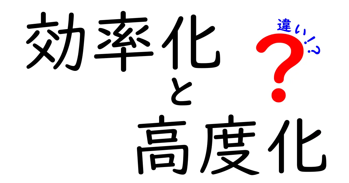 効率化と高度化の違いをわかりやすく解説！私たちの生活での意味とは？