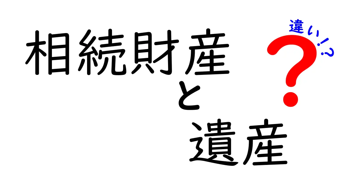 相続財産と遺産の違いをわかりやすく解説!