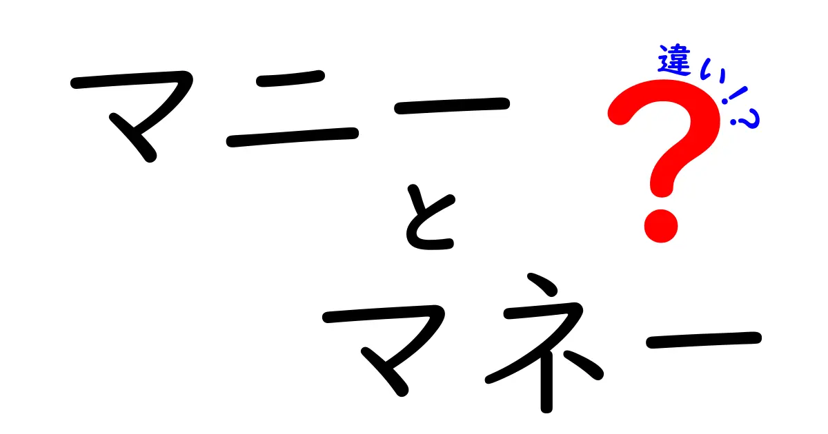 マニーとマネーの違いとは？その意味と使い方を徹底解説！