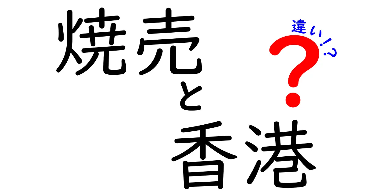 焼売と香港焼売の違いとは？その魅力を徹底解説！