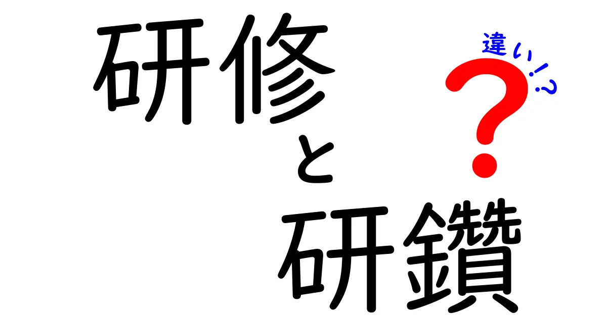 研修と研鑽の違いをわかりやすく解説!あなたの学びを深めるために