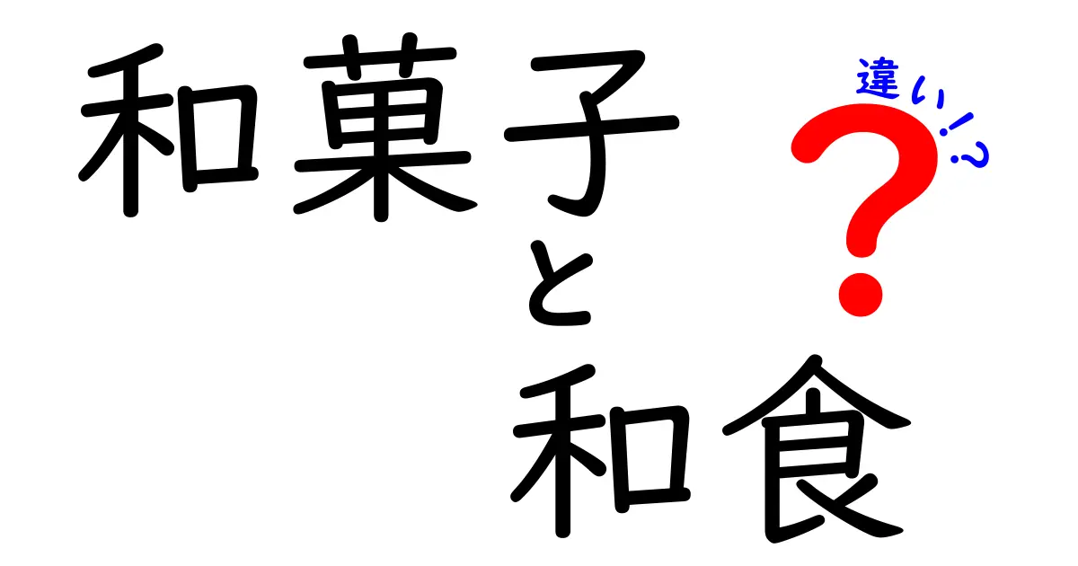 和菓子と和食の違いをわかりやすく解説！日本の伝統文化を知ろう