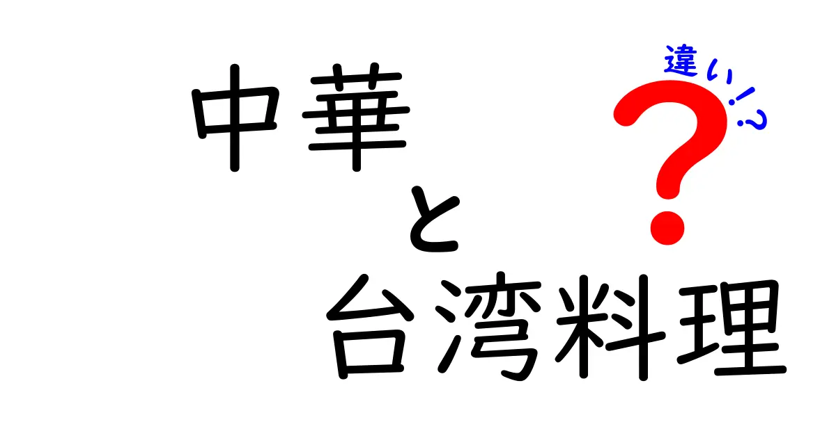 中華料理と台湾料理の違いとは？美味しさの秘密を探る！