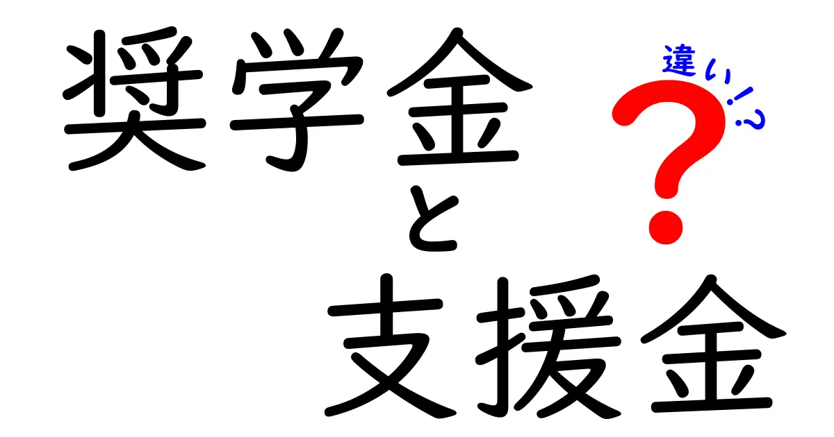 奨学金と支援金の違いとは?賢く学ぶための資金の選び方