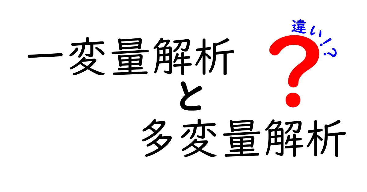 一変量解析と多変量解析の違いを徹底解説!データ分析を分かりやすく理解しよう
