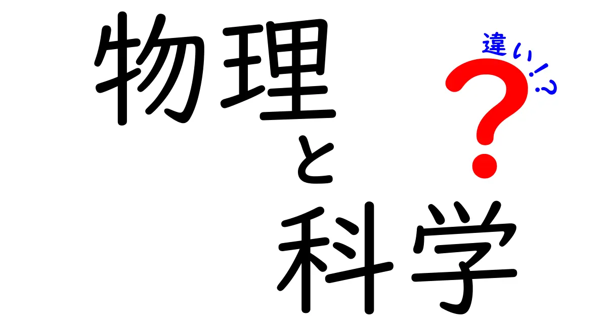 物理と科学の違いとは？徹底解説！