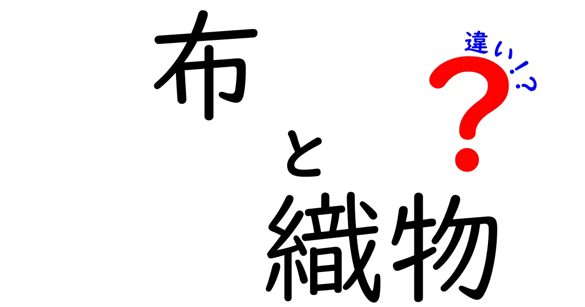 布と織物の違いを徹底解説！あなたの知らない布の世界