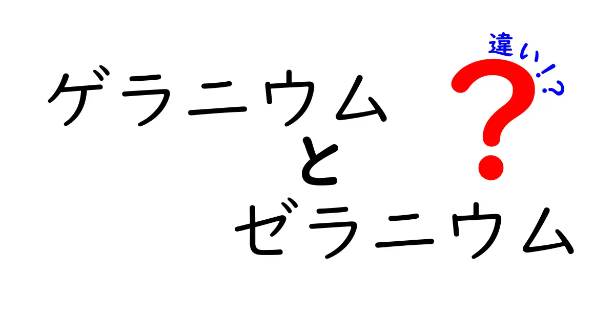 ゲラニウムとゼラニウムの違いとは？知られざる植物の秘密