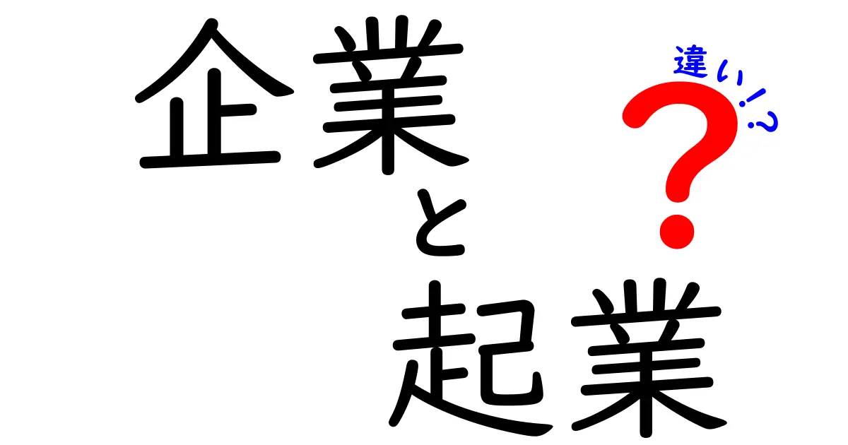 企業と起業の違いを徹底解説！あなたはどちらを目指すべき？