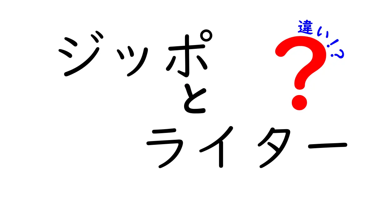 ジッポライターの種類とその違いを徹底解説！選び方のコツも紹介