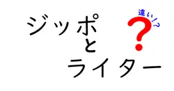 ジッポとライターの違いは？