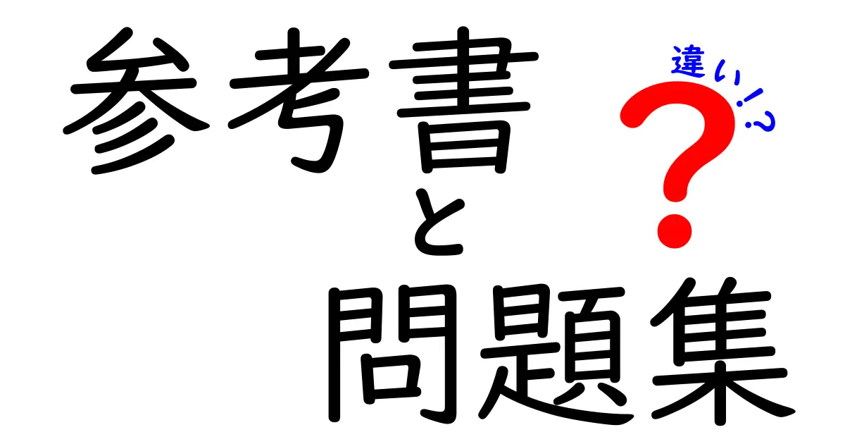 参考書と問題集の違いとは？中学生にもわかる解説！