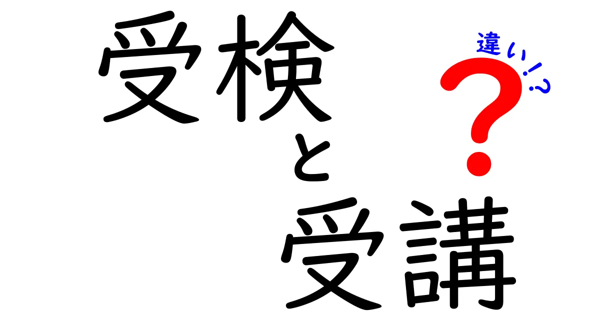 受検と受講の違いとは？中学生にもわかる解説