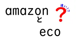 amazonとecoの違いは？