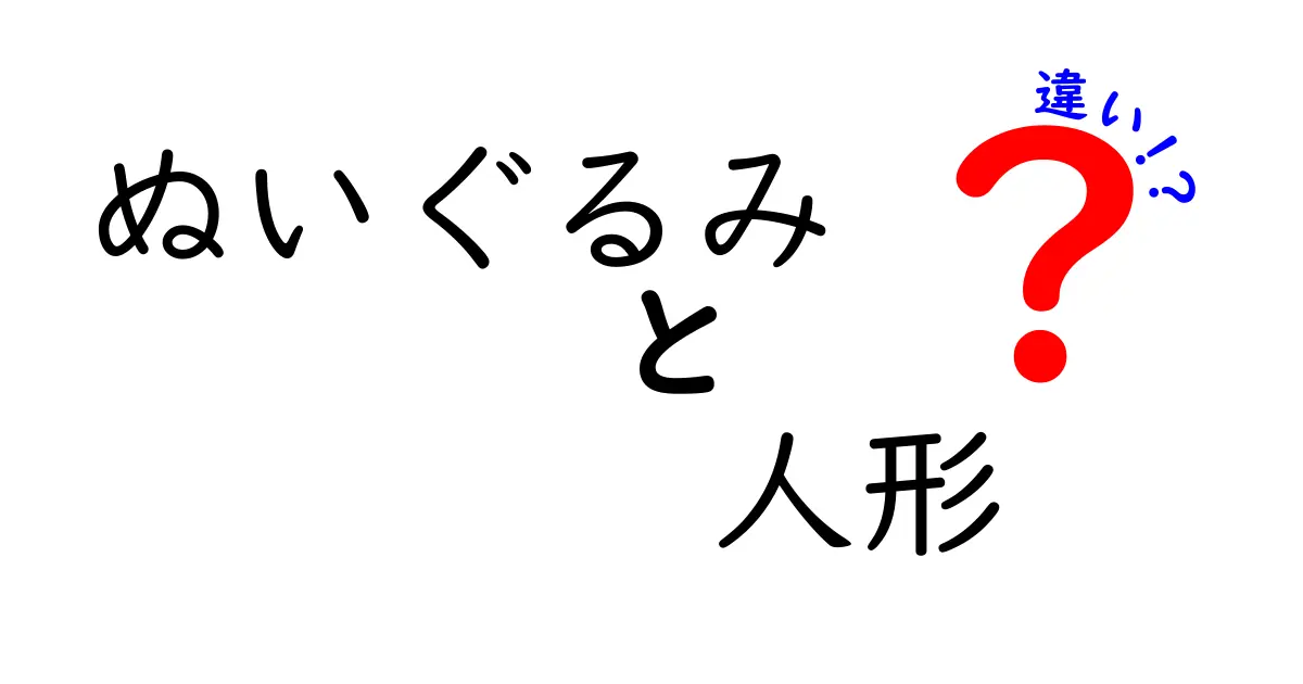 ぬいぐるみと人形の違いを徹底解説！あなたはどっちが好き？