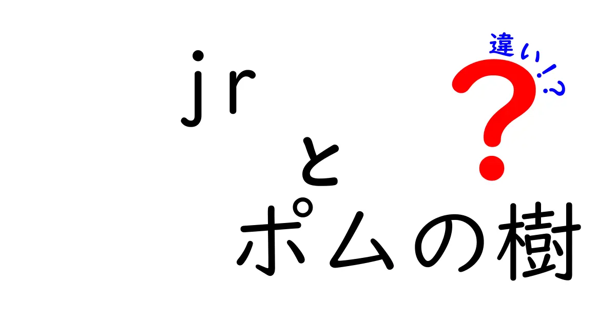 JRポムの樹とポムの樹の違いとは？どちらを選ぶべきか解説！