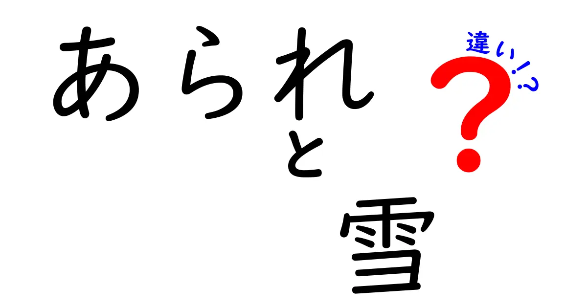 あられと雪の違いとは？知っておきたい気象の基本