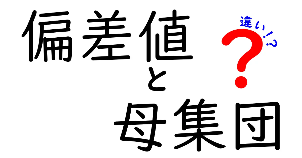 偏差値と母集団の違いをわかりやすく解説!
