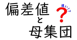 偏差値と母集団の違いは？