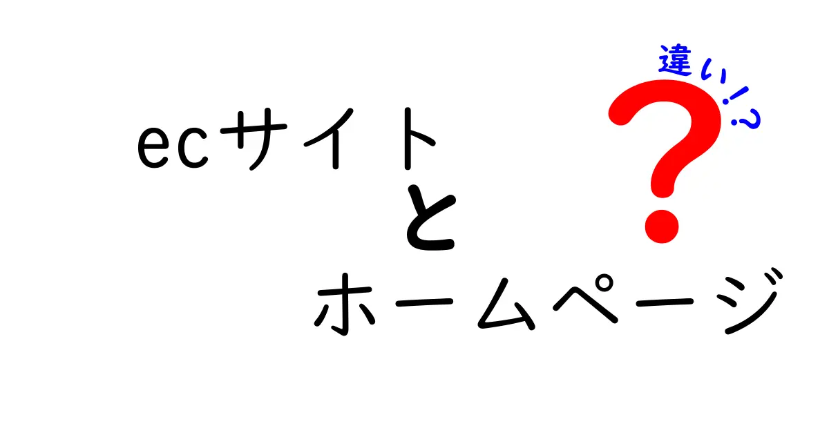 ECサイトとホームページの違いとは？わかりやすく解説！