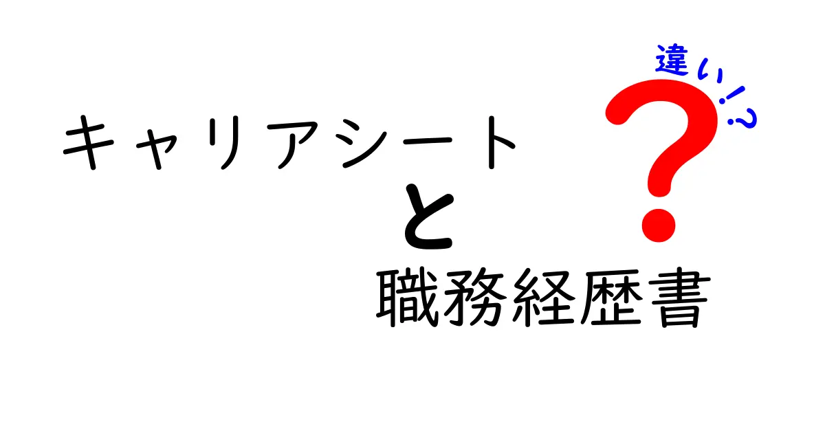 キャリアシートと職務経歴書の違いを徹底解説！どっちを作ればいいの？