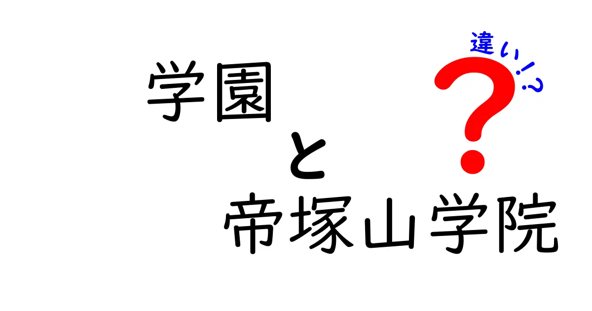 学園と帝塚山学院の違いをわかりやすく解説！