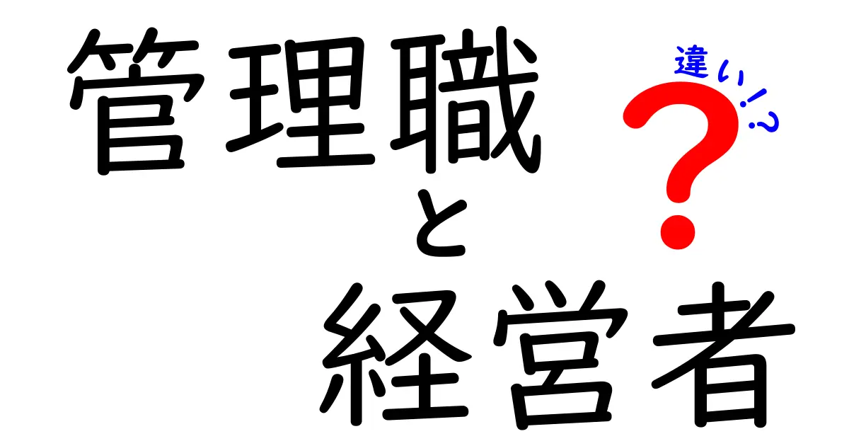 管理職と経営者の違いとは？わかりやすく解説します！