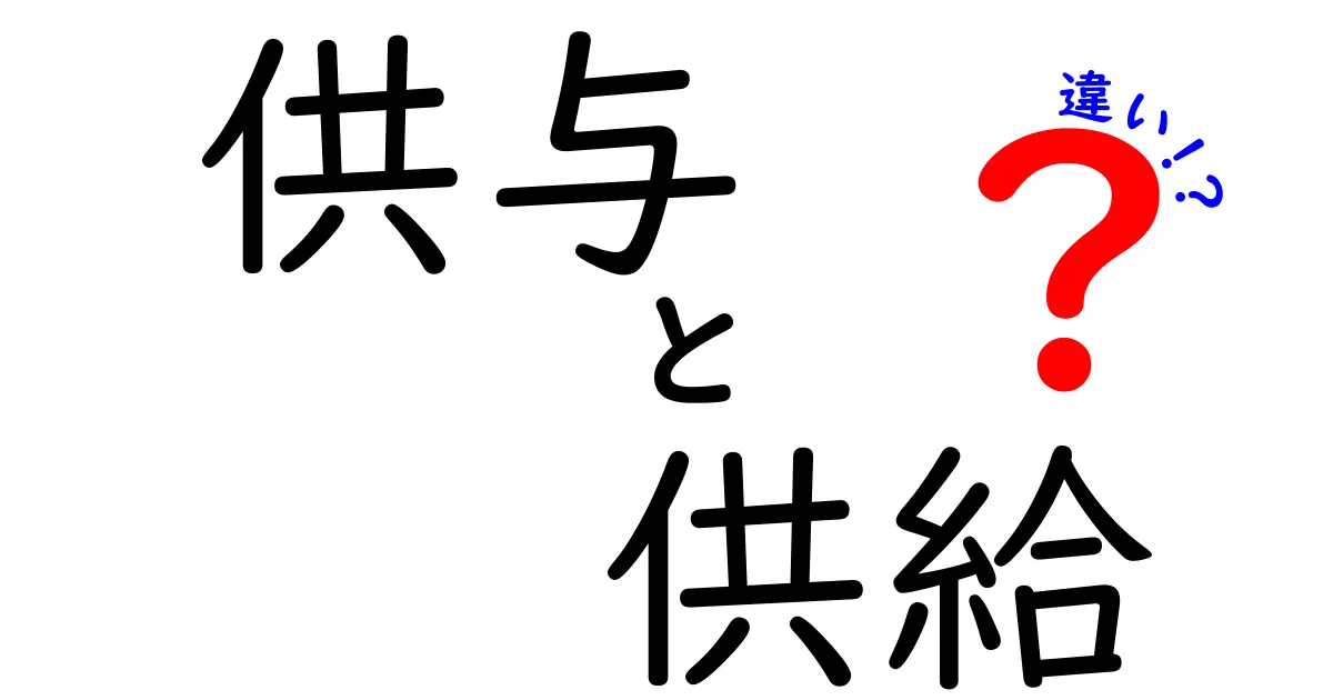 供与と供給の違いをわかりやすく解説！私たちの生活にどう影響しているのか