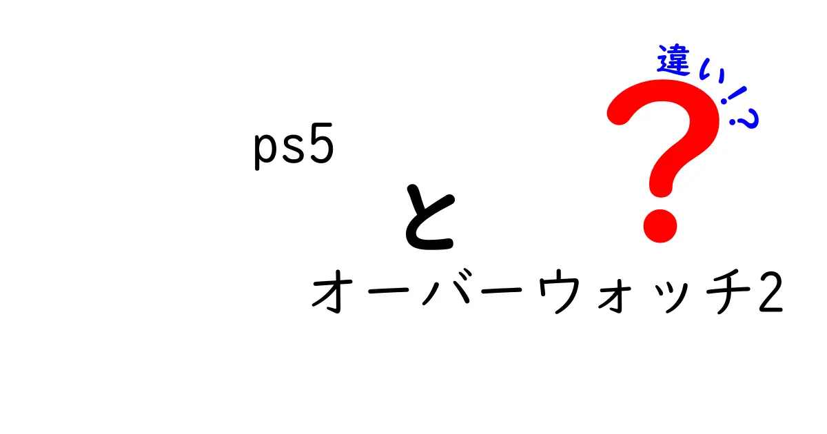 PS5とオーバーウォッチ2の違いを徹底解説！ゲーム体験はどう変わる？