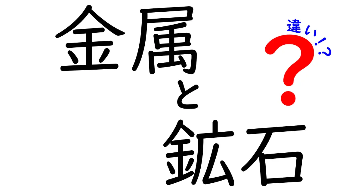 金属と鉱石の違いをわかりやすく解説！あなたの知識、深めてみませんか？