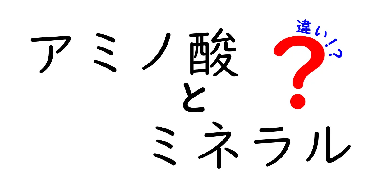 アミノ酸とミネラルの違いを徹底解説！必要性と役割を理解しよう