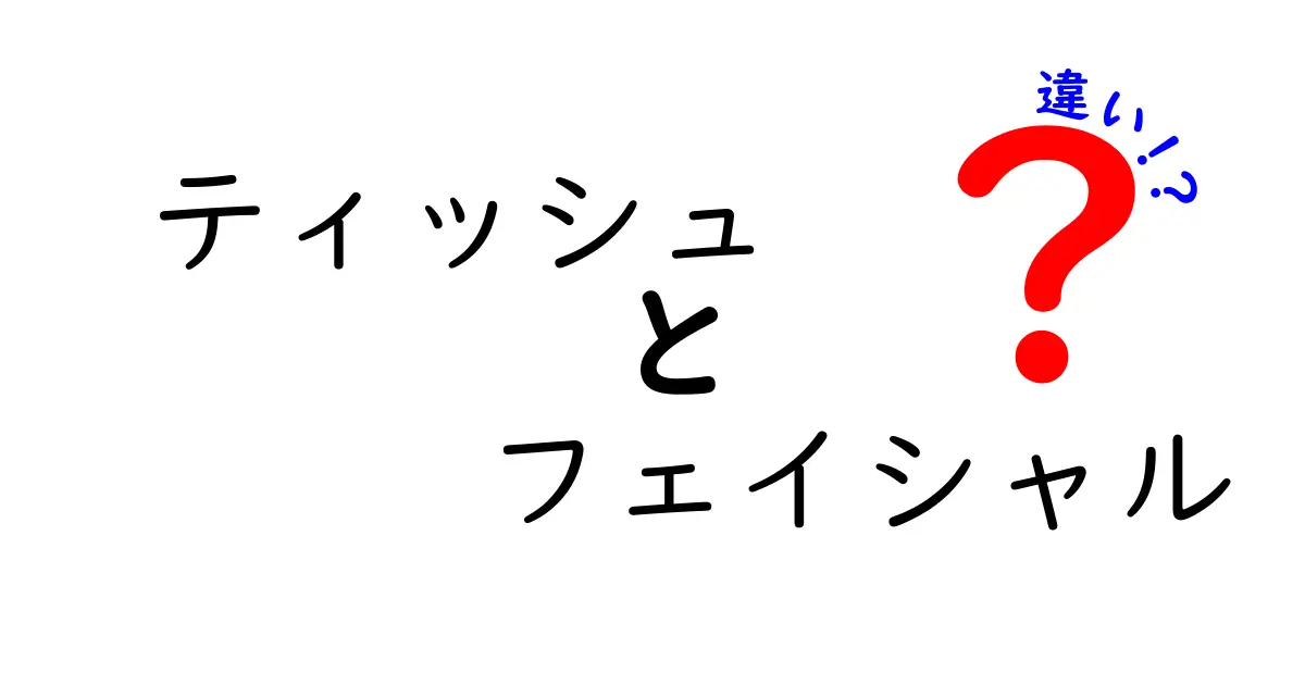 ティッシュとフェイシャルの違いを知ろう！使い方や特徴を徹底解説