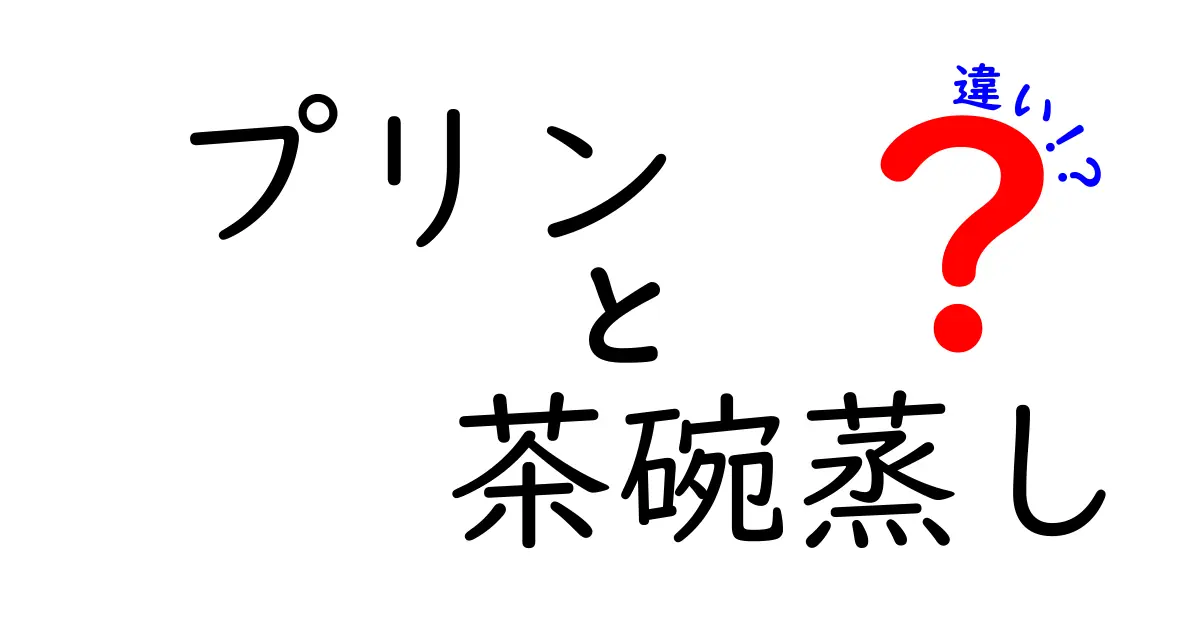 プリンと茶碗蒸しの違いとは？その魅力と特徴を徹底解説！