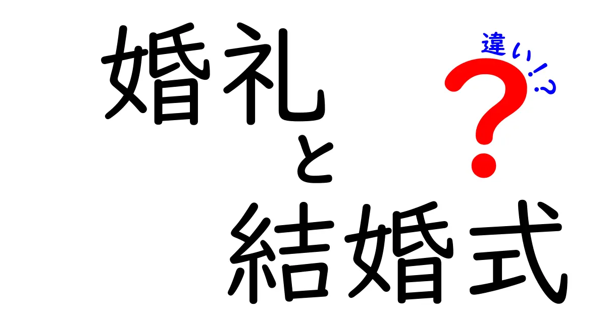 婚礼と結婚式の違いを徹底解説！記念日としての意味とは？