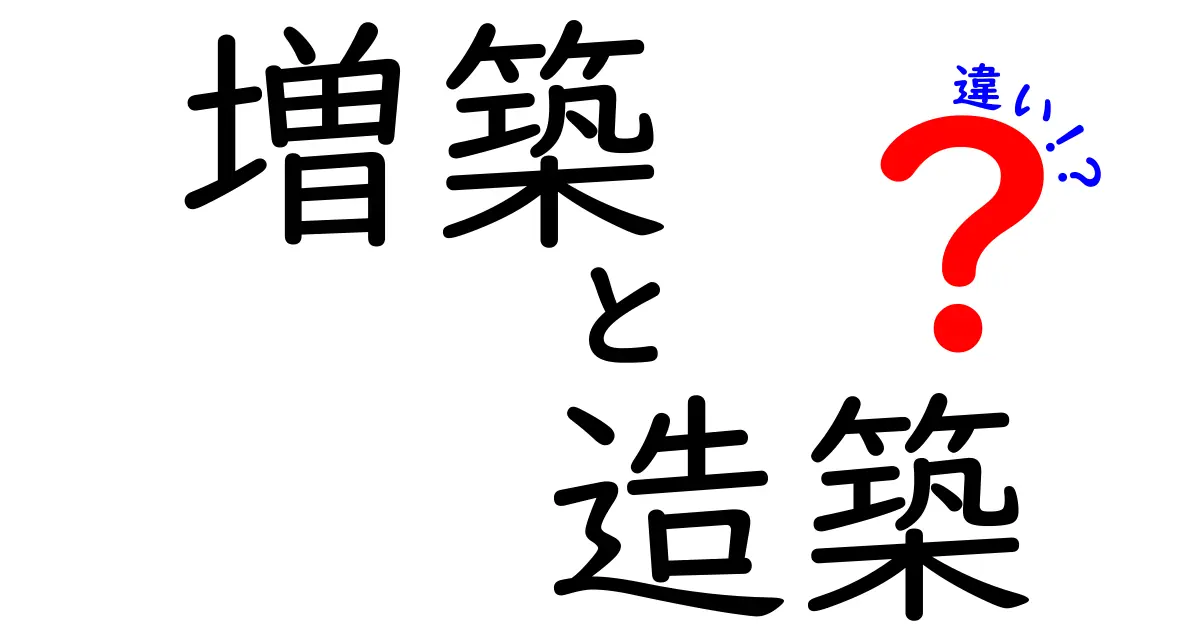 増築と造築の違いは？その意味や特徴をわかりやすく解説！