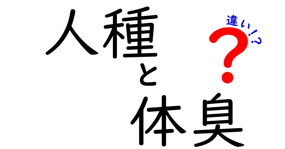 人種と体臭の違いを深掘り！あなたの知らない身体の謎とは？